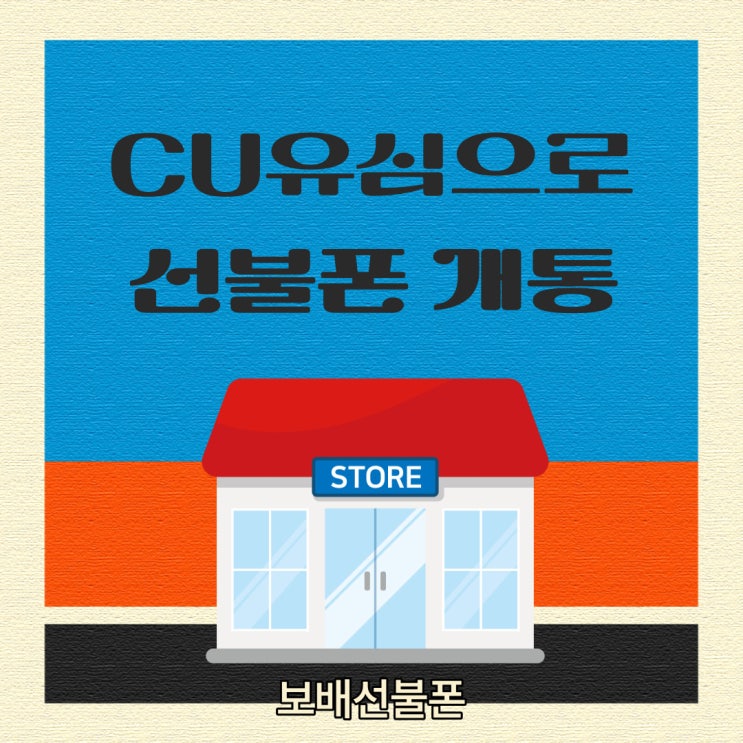 CU유심으로 선불폰 개통하는 방법 너무 쉬운걸? CU유심으로 선불폰 개통하는 방법 너무 쉬운걸?