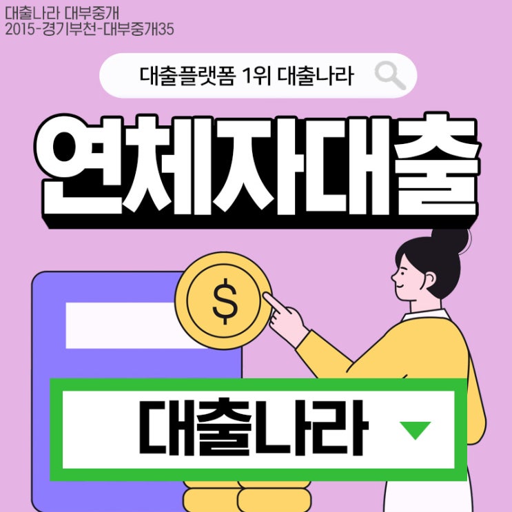 연체자대출 안전하게 비교 가능한곳
