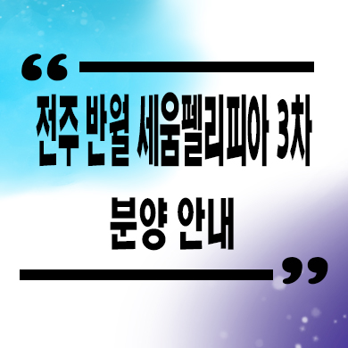  전주 반월 세움펠리피아 3차 신규 아파트 줍줍 타입별분양가 잔여호실 문의