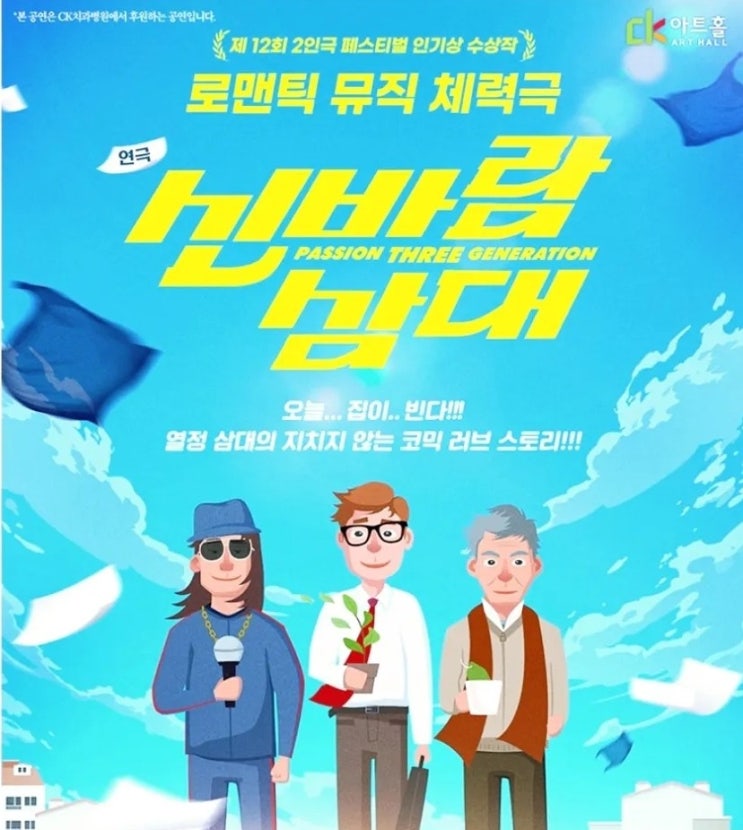  울산 공연 최강자 CK 아트홀 로맨틱 뮤직 체력극 연극 신바람 삼대