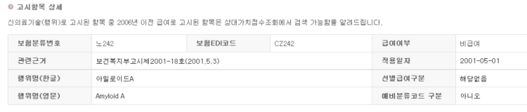 수술 전후 염증 상태 확인을 위한 아밀로이드A검사 실손보험금 누락 여부 꼭 확인해 보세요. 수술 전후 염증 상태 확인을 위한 아밀로이드A검사 실손보험금 누락 여부 꼭 확인해 보세요.