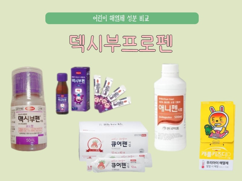 아기 어린이 해열제 종류 성분 정리(아세트아미노펜vs이부프로펜vs덱시부프로펜) 챔프 빨강 대신! : 네이버 블로그