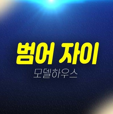 범어 자이 gs건설 범어동 대구 수성구 미분양아파트 줍줍 분양가 잔여세대 계약금5% 투자자,실거주 신축공사 분양사무실 현장입지 안내