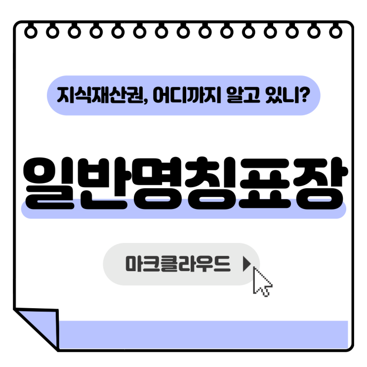  지식재산권 일반명칭표장 요약정리