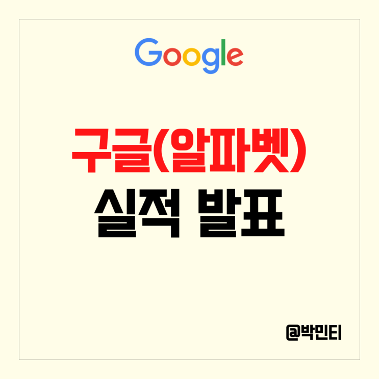 AI, 클라우드 관련주 구글 (알파벳) 주식 실적 발표 주가 상승
