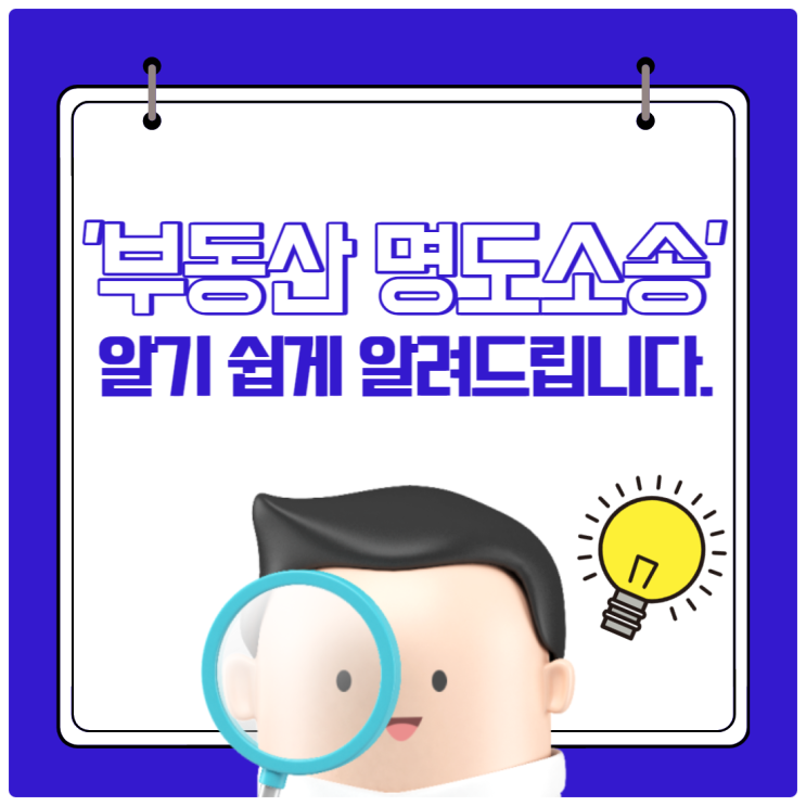  '부동산 명도소송' 알기 쉽게 알려드립니다.