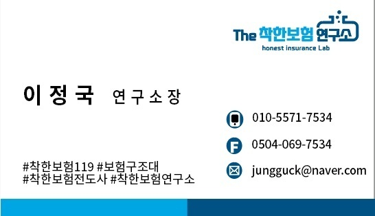  [비대면 보험상담] 착한보험전도사 이정국지점장님께 상담받은 후기!