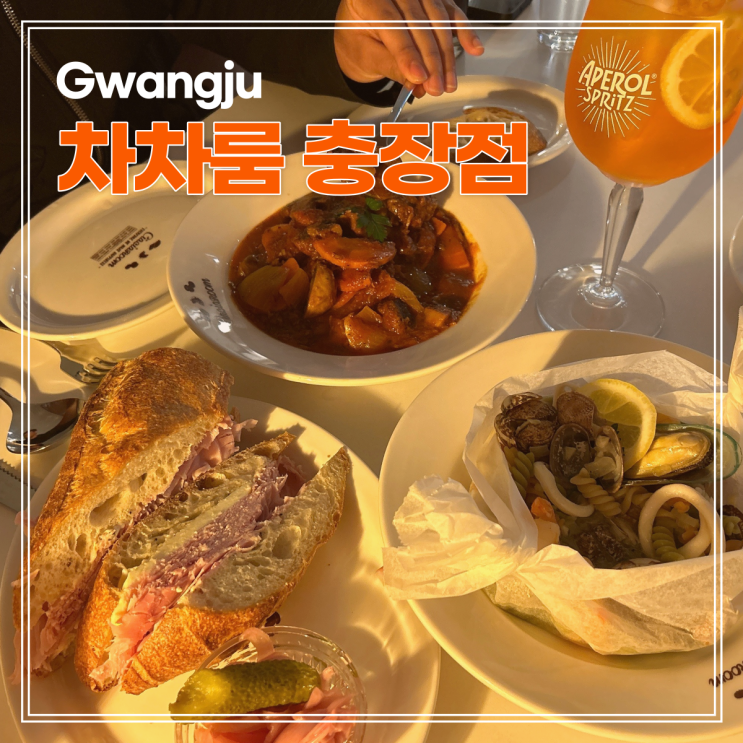  광주 충장로 맛집 차차룸 잠봉뵈르, 파스타, 아페롤, 비프스튜