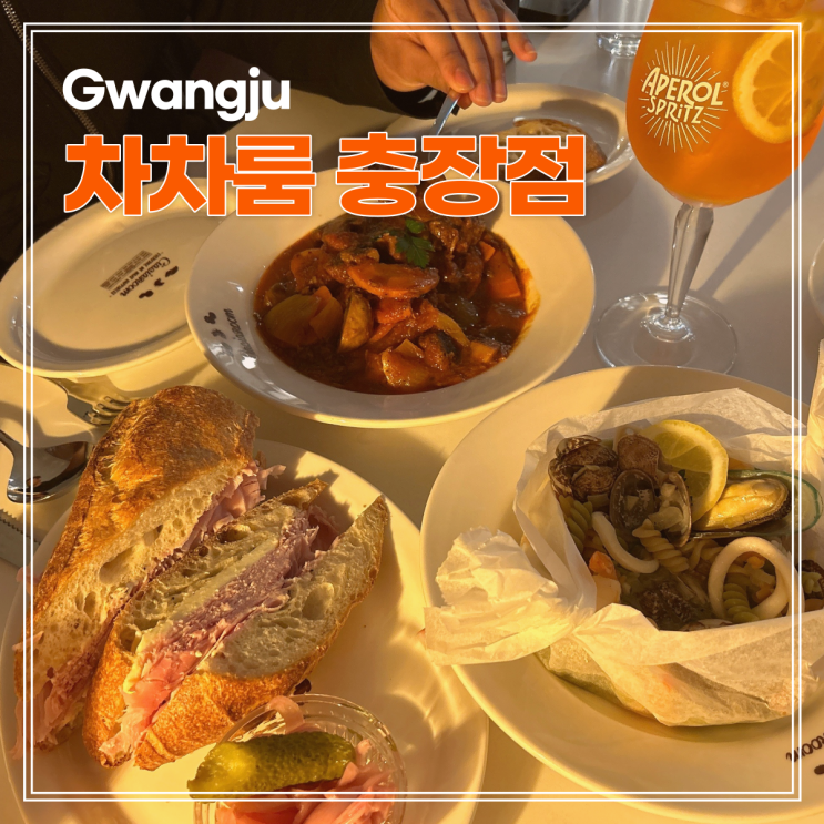 광주 충장로 맛집 차차룸 잠봉뵈르, 파스타, 아페롤, 비프스튜