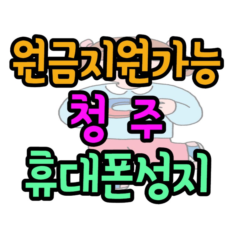 청주 휴대폰 성지 원금지원 가능한 매장 찾기 청주 휴대폰 성지 원금지원 가능한 매장 찾기