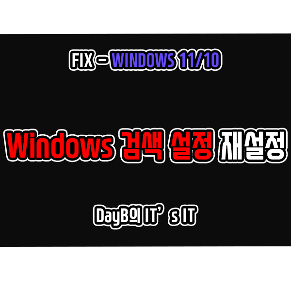 윈도우11의 Windows 검색 설정을 재설정하는 이유 및 방법