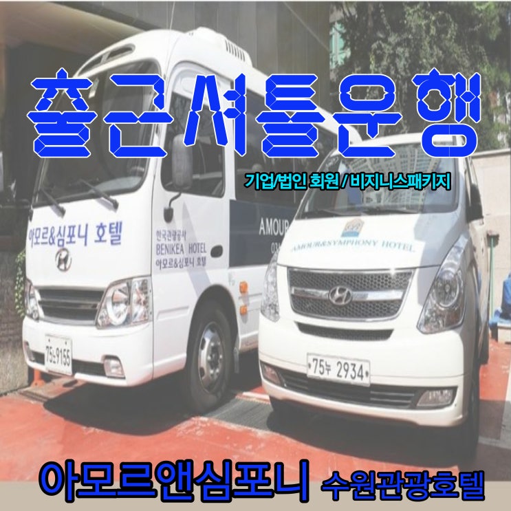  수원 출근 셔틀 호텔 아모르앤심포니 영통 비지니스 패키지 조식뷔페 무료 삼성전자 SDI SDS 삼성전기 인재개발원 흥덕IT밸리 광교테크노밸리 유타워 르노