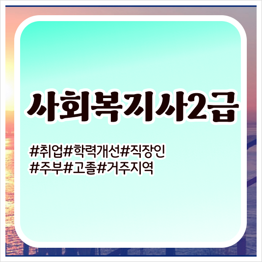  안양 사회복지사2급 직장인 주부님들께 최고의 인기!