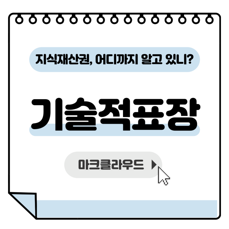  지식재산권 기술적표장 요약정리
