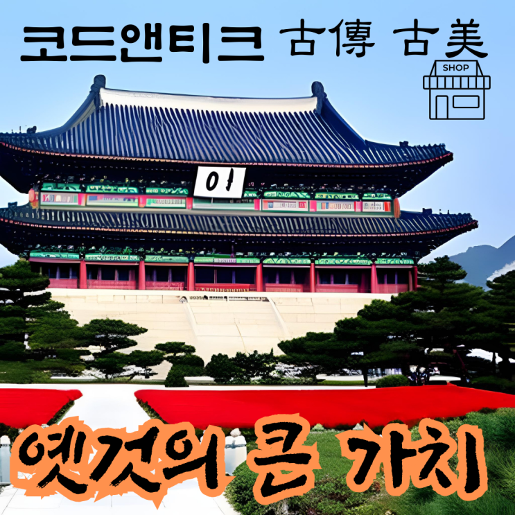  고전샵 古美 shop 코드앤티크 고가구 고서적 고미술 청화백자  도자기 소형 항아리형