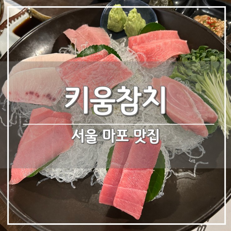 서울 마포역 근처 참치 맛집/술집, 모임 하기 좋은 '키움참치'