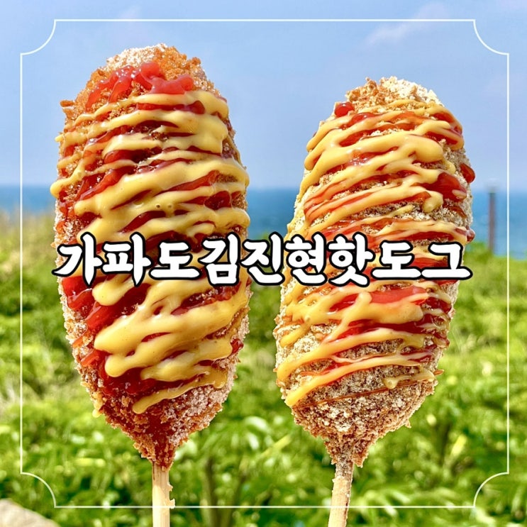 제주 가파도 여행 갈 때마다 꼭 먹는 찐 맛집, 가파도김진현핫도그 feat. 가파도 청보리 실시간 현황