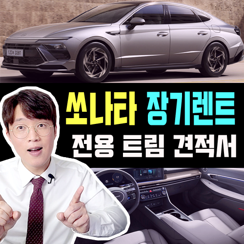  쏘나타 디 엣지 / 장기렌트카 전용 트림 가격비교 (40만원대 부터!?)