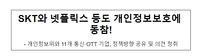 SKT와 넷플릭스 등도 개인정보보호에 동참! SKT와 넷플릭스 등도 개인정보보호에 동참!