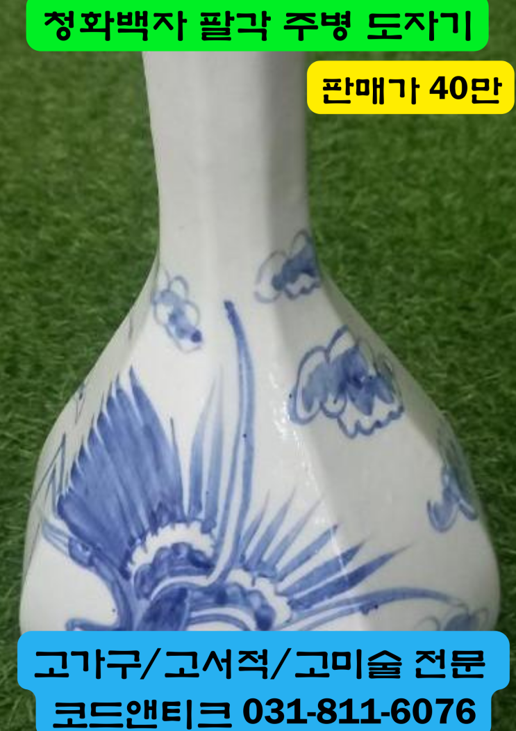  고전샵 古美 shop 코드앤티크 청화백자 팔각 주병 술병 골동품 도자기