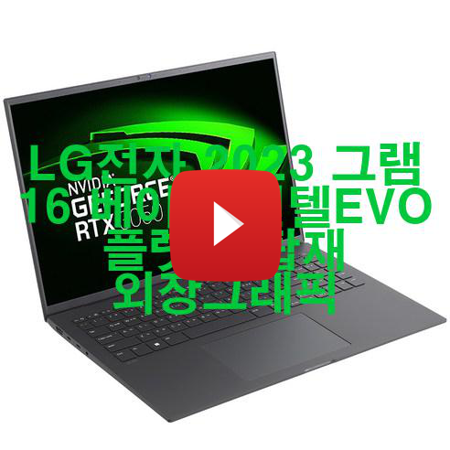  [2023년 4월] LG전자 2023 그램 16 베이직 인텔EVO 플랫폼 탑재 외장그래픽 가성비!!!