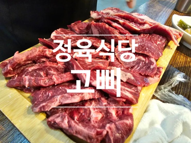  포천 한우 맛집 가심비 넘치는 정육식당 고삐