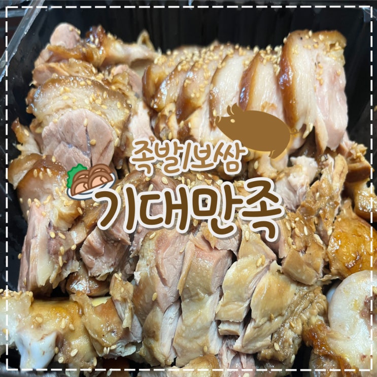  수원 조원동 족발/보쌈 괜찮은 집,'기대만족'