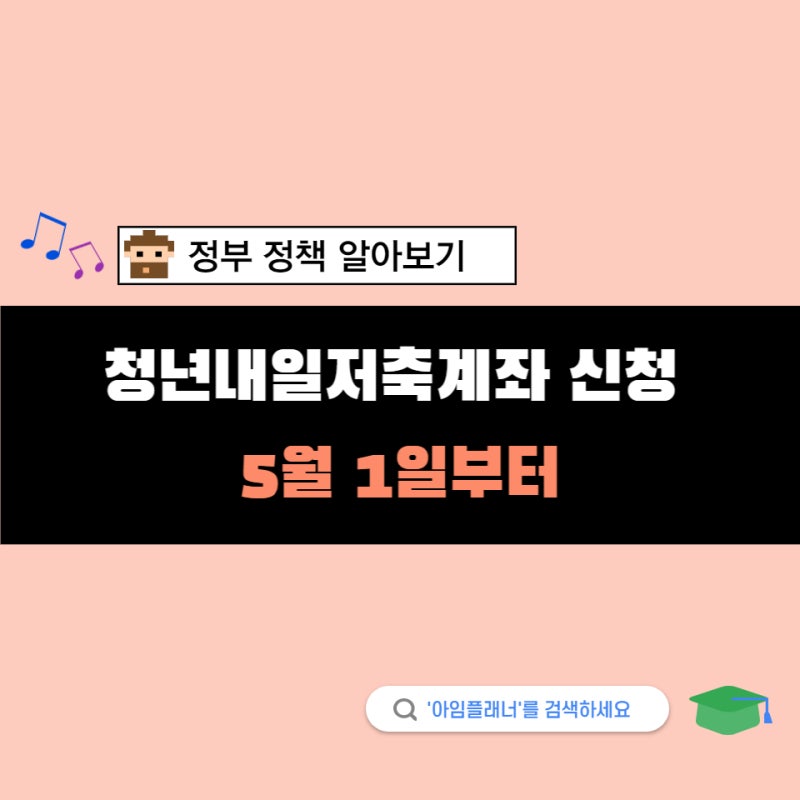 청년내일저축계좌 신청 5월1일부터! 조건, 해지 사유
