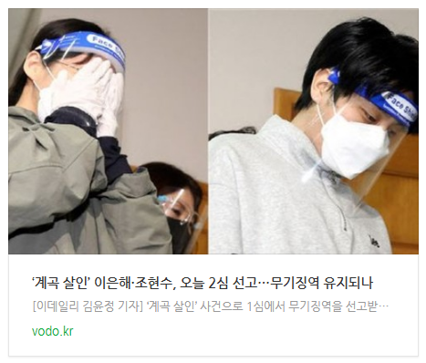 [아침뉴스] ‘계곡 살인’ 이은해·조현수, 오늘 2심 선고…무기징역 유지되나