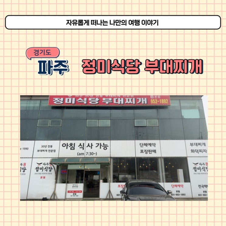  파주 부대찌개 맛있는 정미식당 벌써 30년 됐데요