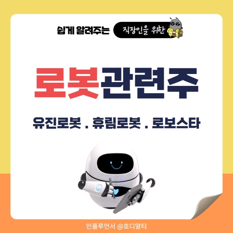  로봇관련주 : 유진로봇, 휴림로봇, 로보스타 주식 주가 전망과 분석