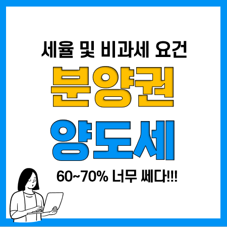 아파트 분양권 전매, 매매 양도소득세(양도세) 세율 및 계산방법, 비과세 요건