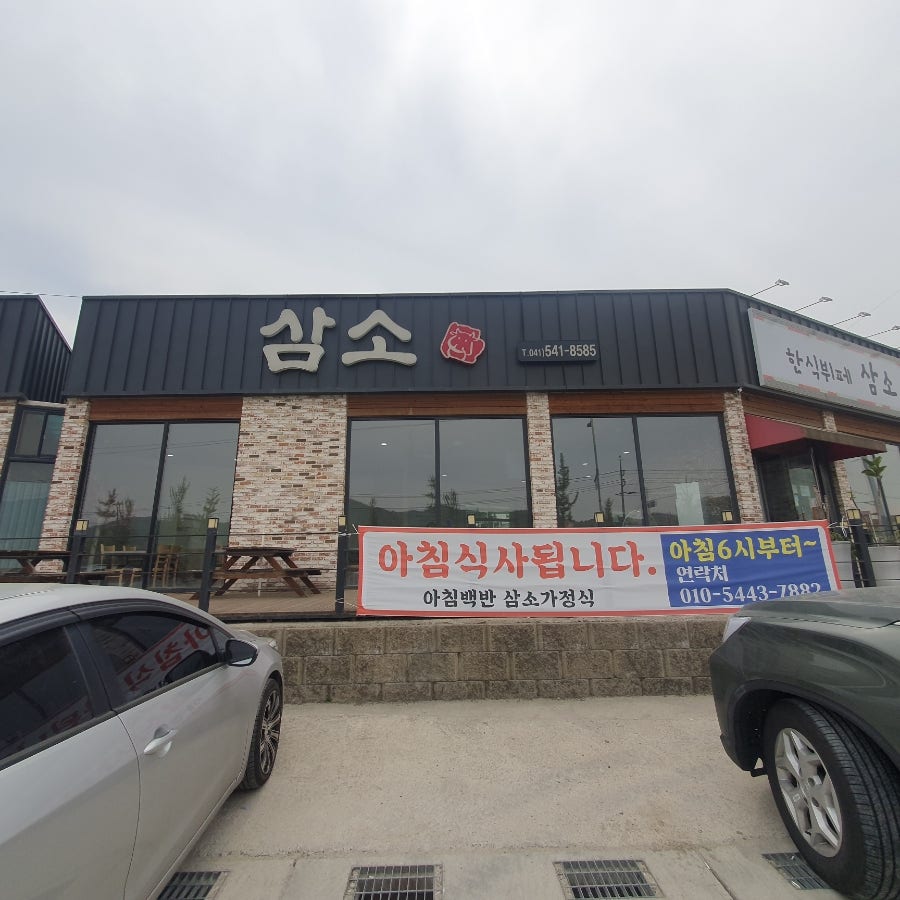 삼소가정식 사진 1