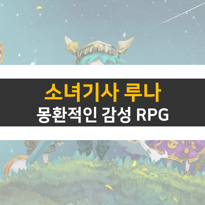 소녀기사 루나 쿠폰은 카페에서? 감성 클릭커 RPG 모바일 게임