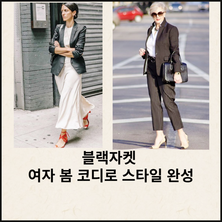  블랙자켓 여자 봄 코디로 스타일 완성하세요.