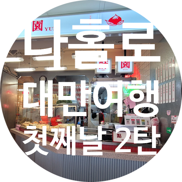  [대만여행] 첫째날 여행 일정 -2 (시먼에서의 맛집투어, 대만에서 음식 주문하는 법)