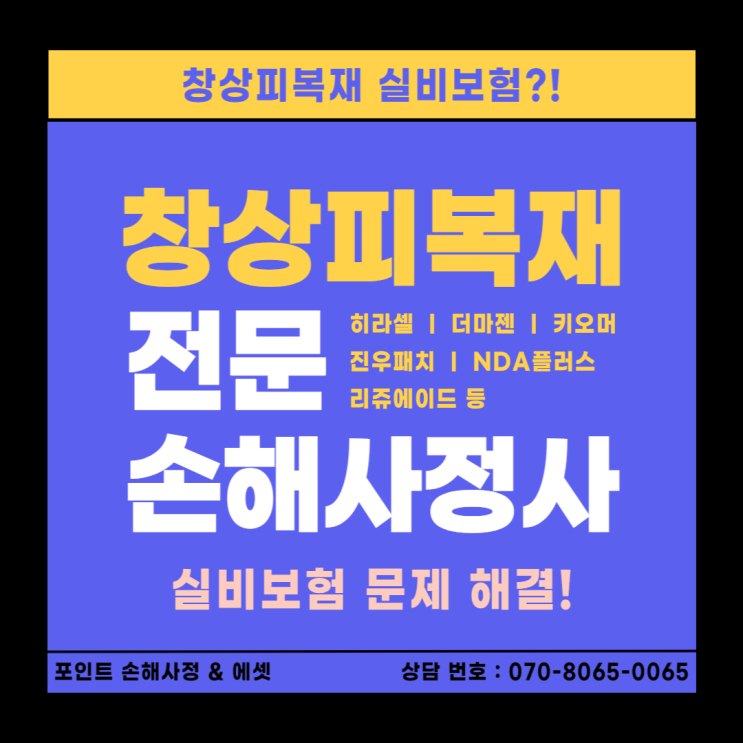  창상피복재 실비보험 전문 손해사정사를 찾고 있으시면 바로 여기입니다