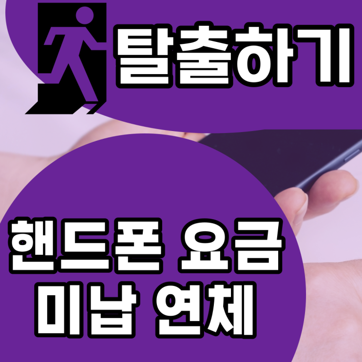 핸드폰 요금 미납 연체 있으면 개통 어렵나요? 아니!