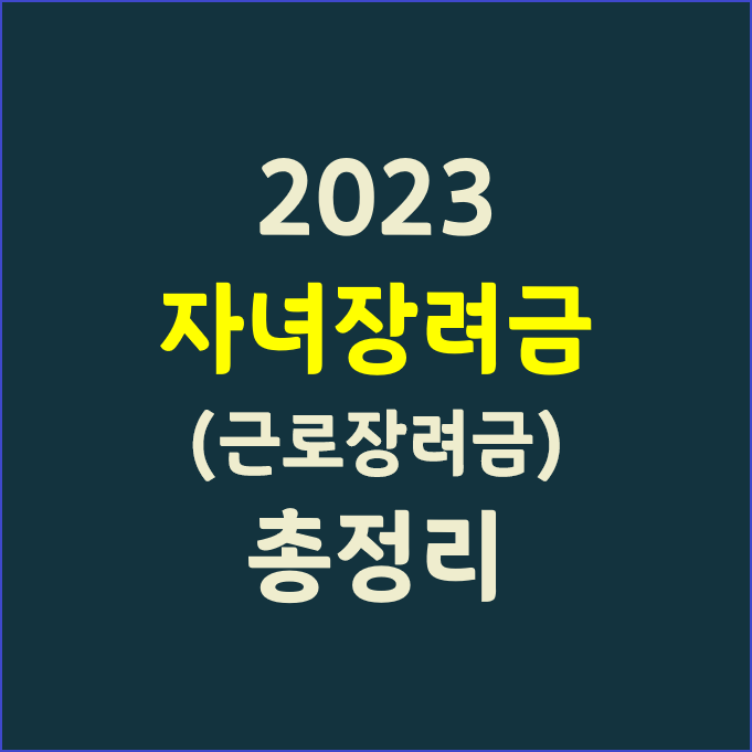 2023 자녀장려금 기준_(신청방법과 지급일 등)