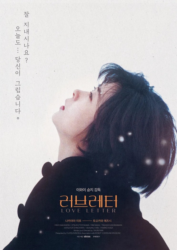  [영화] 러브레터 정보 및 줄거리, 등장인물, 평가