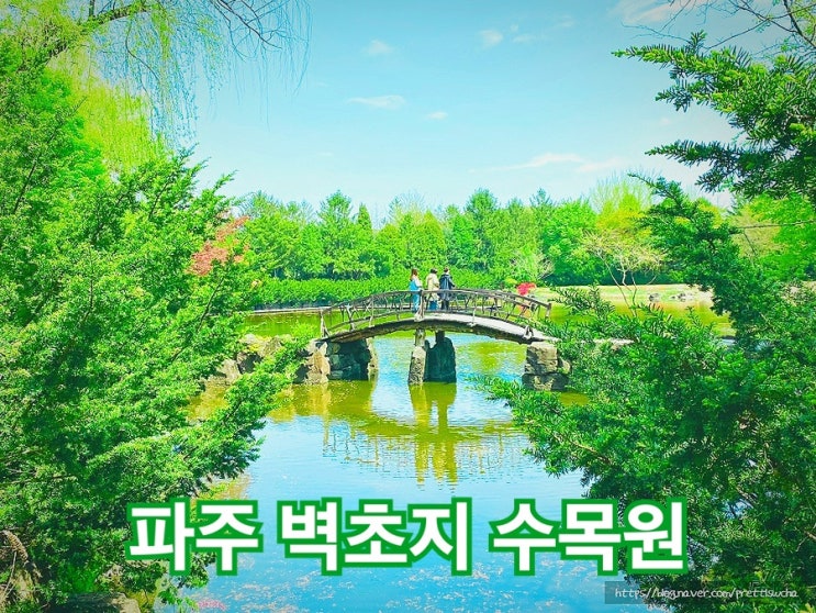 파주 벽초지 수목원 경기봄꽃축제기간 / 관람요금 및 시설안내