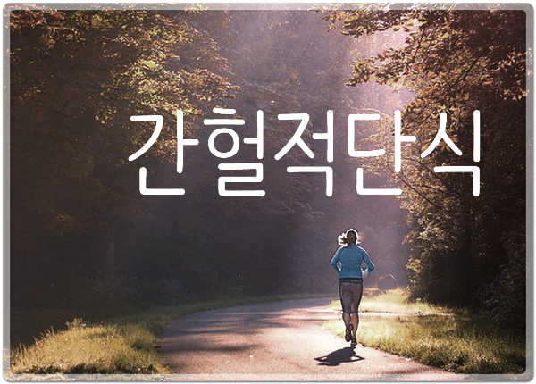  간헐적 단식에 대한 이해