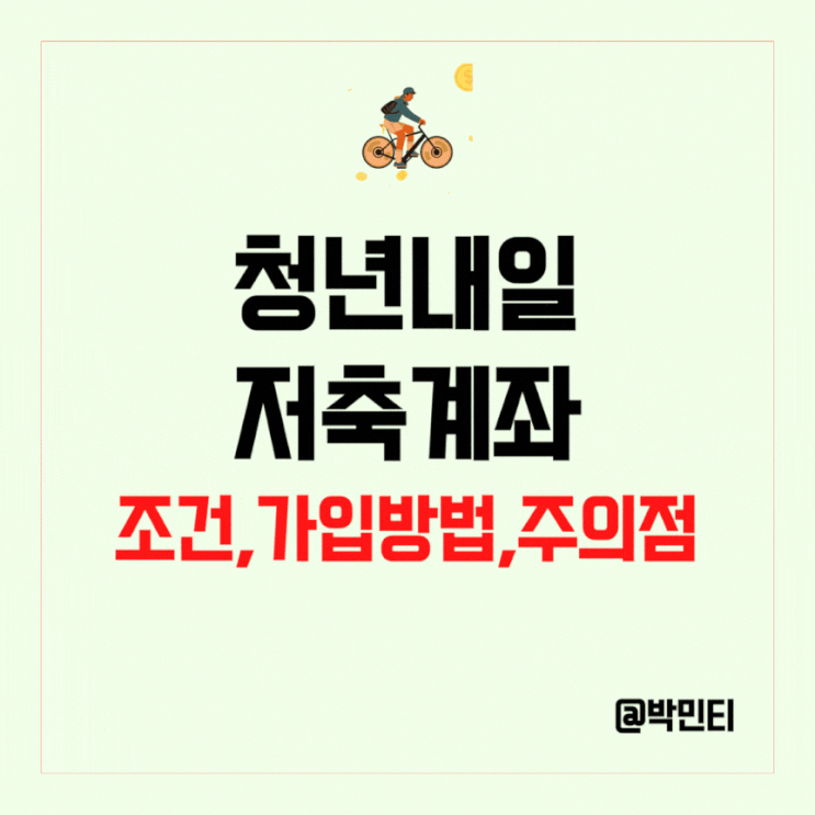 청년내일저축계좌 조건, 가입 방법 부터 꼭! 주의할점 까지 한번에 정리