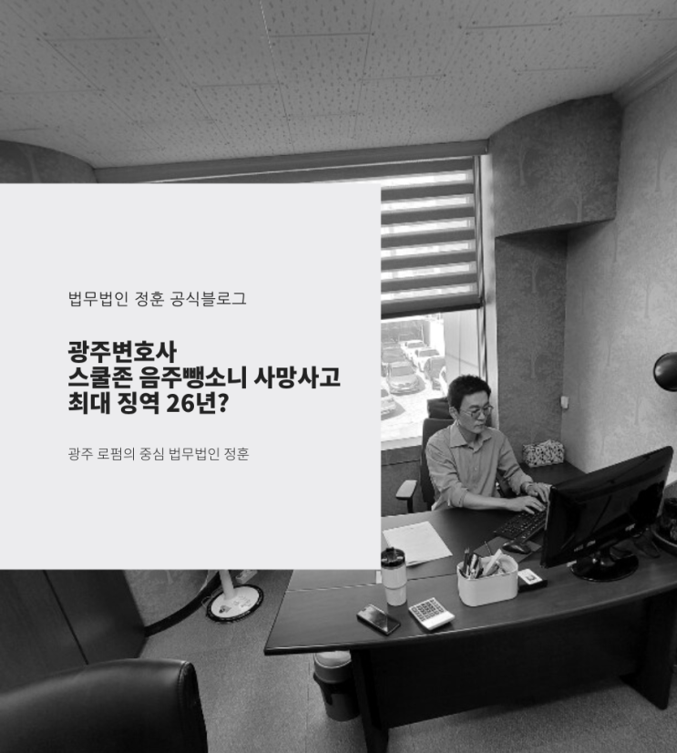  스쿨존 음주뺑소니 사망사고나면 최대 징역 26년? 광주변호사