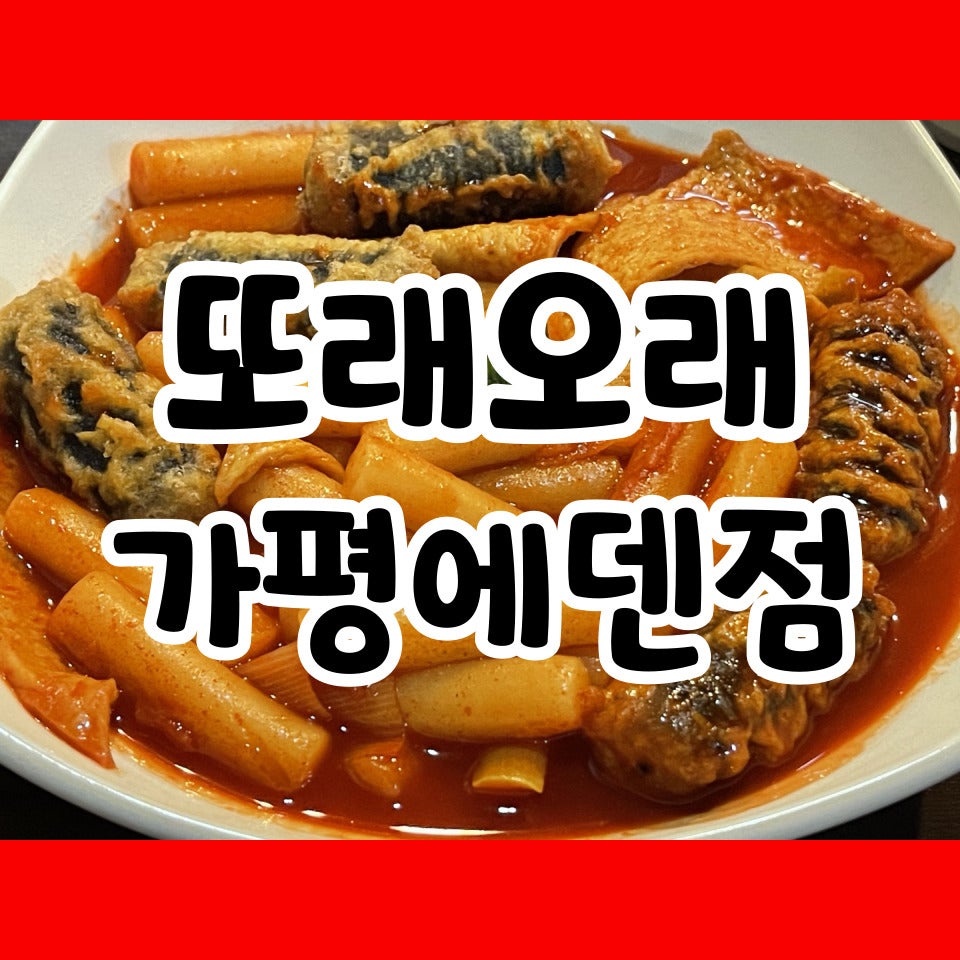 또래오래 가평에덴점 사진 1