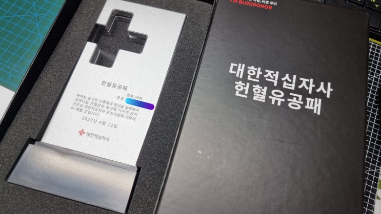  [31번째 헌혈후기] 혈압약, 고지혈증약 복용 중인 50대 여성 헌혈 혈장 헌혈 후기 30회 은장 유공패