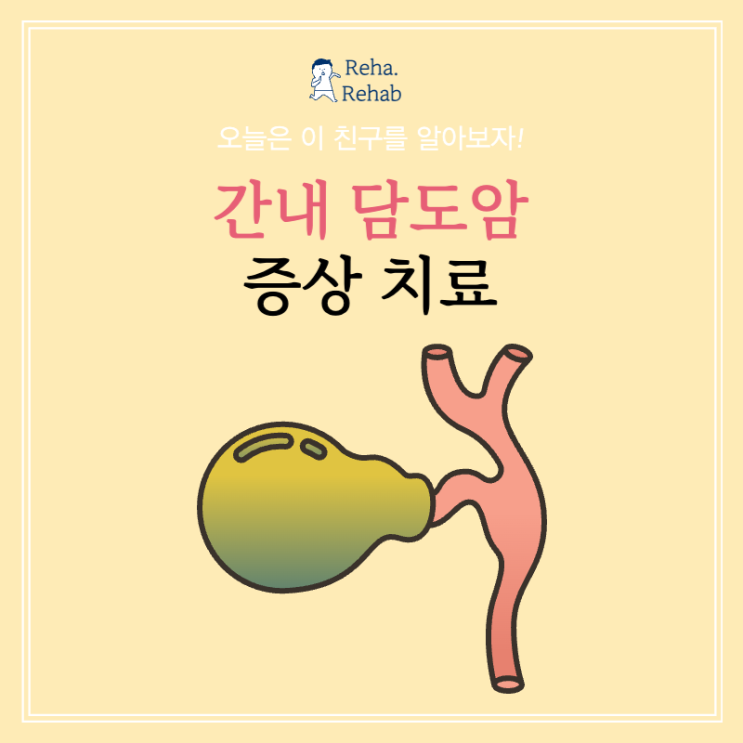 간내 담도암 증상과 원인