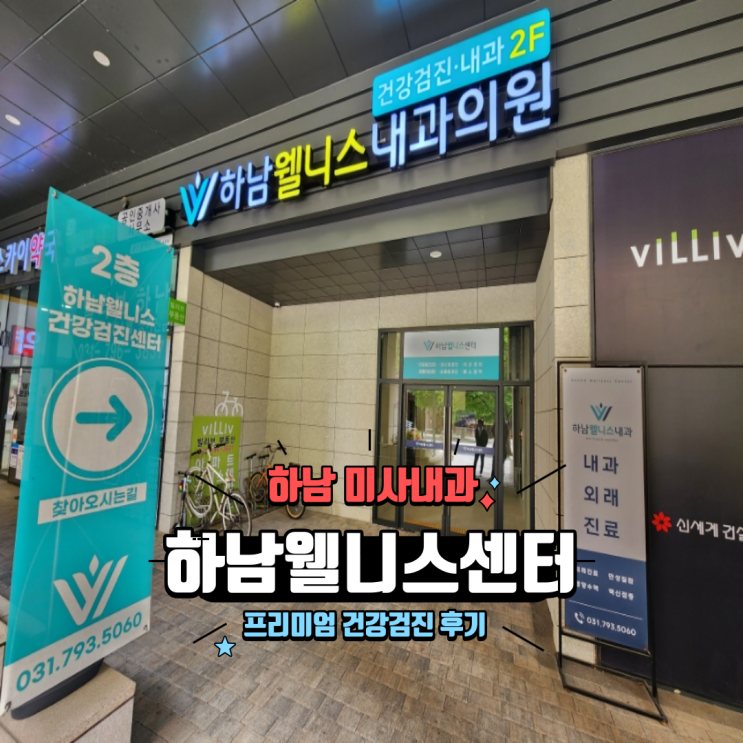  하남 미사내과 깔끔하고 시설 좋은 하남웰니스센터 프리미엄 종합건강검진 후기