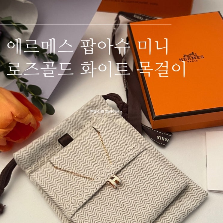  에르메스 H로고 화이트 로즈골드 팝아슈 미니 목걸이 사용후기, 가격, 관리 방법