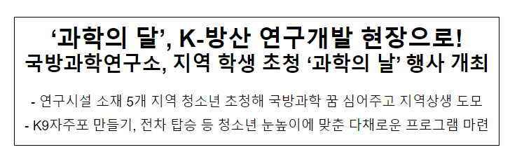 국방과학연구소. 지역 학생 초청 과학의 날 행사 개최 국방과학연구소. 지역 학생 초청 과학의 날 행사 개최